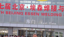 第七屆北京．埃森焊接和焊割技術(shù)設(shè)備展覽會(huì)